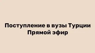 Поступление в вузы Турции прямой эфир с репетитором в Анталии Денисом Волковым ❗️