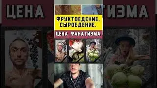 Фруктоедение, Сыроедение. Цена Фанатизма