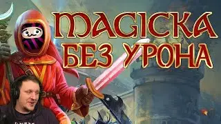 Вся Magicka БЕЗ получения УРОНА | Реакция на Obsidian Time