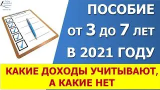 Выплата от 3 до 7 лет в 2021 году. Входит ли пособие от 3 до 7 лет в доход семьи?