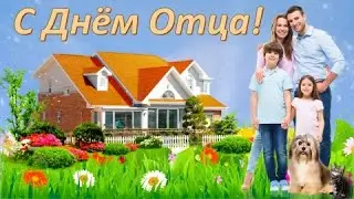 С Днём Отца! Поздравление для папы. 20 октября.