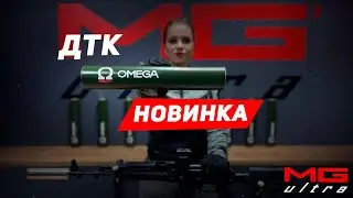 ДТК OMEGA от #MG_ULTRA | Для жестких условий эксплуатации