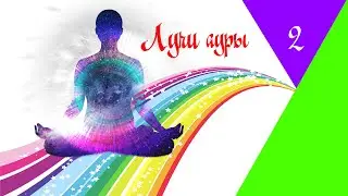 Лучи ауры и их значение