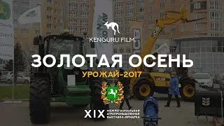 Золотая Осень 2017