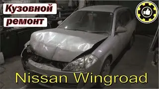 Nissan Wingroad Кузовной ремонт. (#AvtoservisNikitin)