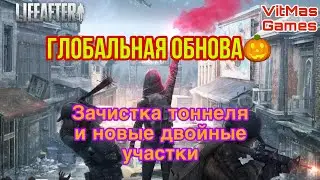 LifeAfter. ОБНОВА И ДВОЙНЫЕ УЧАСТКИ 💥💥💥
