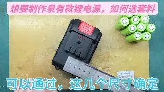 想要制作泉有款电动锂电源，这几个尺寸