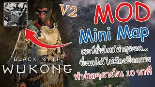 Black Myth Wukong Mod Mini Map V2 แผนที่แบบใหม่ล่าสุด