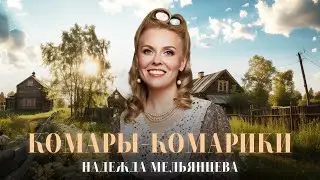 КОМАРЫ-КОМАРИКИ ❤️ НАДЕЖДА МЕЛЬЯНЦЕВА ДУШЕВНАЯ ЛИРИКА ❤️ ПЕСНИ ЖЕНСКОЙ ДУШИ