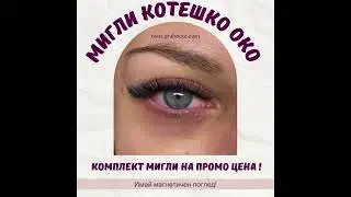 Мечтаете за завладяващ поглед с ефект 