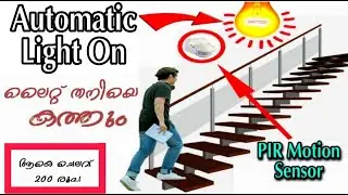 Staircase automatic light excellent working സ്റ്റെപ്പ് കയറുമ്പോൾ ലൈറ്റ് ഓണാകും മികളിലെത്തിയാൽ ഓഫാകും