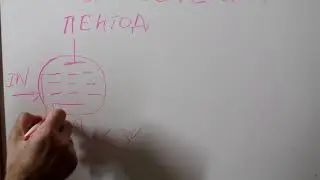 На доске. Радиолампы. Пентод. Как его использовать?