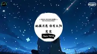 她摘月亮 你有太阳 (抖音DJ版) - 窝窝『她摘下了月亮 你抬头有太阳，每个人都有方向 都各自有光。』♪ || 抖音最热门的背景音乐 | 抖音 Douyin | TikTok ♪
