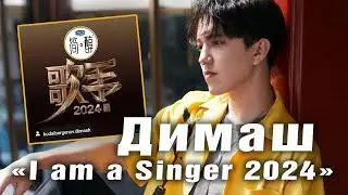 🔔 Димаш споет снова в Китае на «I am a Singer»! Но уже с американской певицей  (SUB)