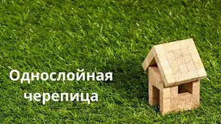 Монтаж однослойной черепицы