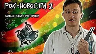 РОК НОВОСТИ № 2 ПАКМЭН УШЕЛ В РОК-ГРУППУ
