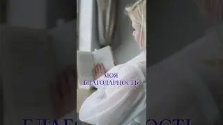 Стихи о развитии сознания. #ченнелинг #аффирмации #благодарность #стихидлядуши #саморазвитие #стихи