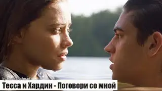 Тесса и Хардин || Поговори со мной