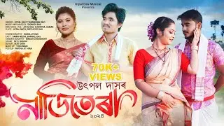 NAJITORA 2024 || (4K OFFICIAL VIDEO) || UTPAL DAS || KARISHMA DEVI || NEW ASSAMESE BIHU SONG 2024