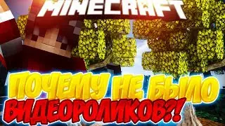 ГДЕ НОВЫЕ ВИДЕО?! ПОЧЕМУ НЕ БЫЛО ОТ МЕНЯ ВЕСТЕЙ?!