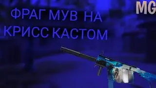 Фраг мув на Крисс кастом, Warface PS4