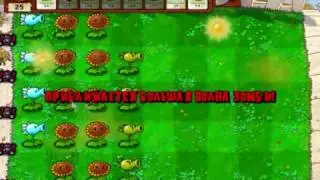 ЗАРУБИСЬ!!! - Plants vs. Zombies (2 часть)