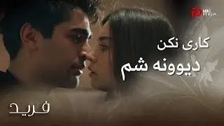 سریال ترکی فرید | قسمت 144 | سیران و فرید  هر دو زدن به سیم آخر