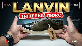 Лучшие кеды LANVIN / история носки из личного гардероба