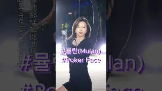 Mulan - poker face (뮤란, 뮬란) 