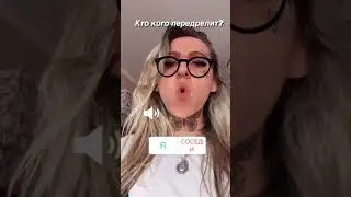 Кто кого? Мой 
