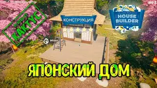 House Builder - Японский дом