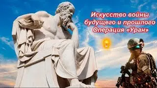 Искусство войны будущего и прошлого Операция Уран