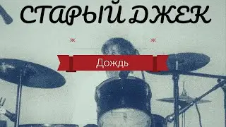 Старый Джек-Дождь