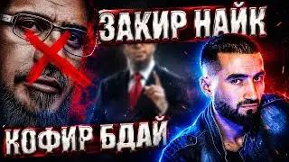 Закир Найк атеист бдай?  (Муллои) точик сирша фош кад