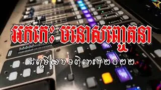 ជ្រើសរើសបទមនោសញ្ចេតនាពិរោះៗ 2023 ពេលណាជួបគេម្តងទៀត
