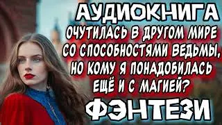 ПРИЗВАЛИ В ДРУГОЙ МИР В РОЛИ ВЕДЬМЫ