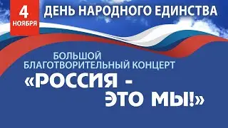 ДЕНЬ ЕДИНСТВА 2022