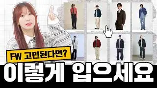 FW 패션, 이렇게만 입으면 BEST✅