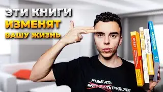 4 Книги, Изменившие Мою Жизнь.