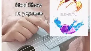 Я пыталась играть если кто-то из вас умеет на укулеле играть покажите обучение пж