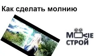 Как сделать удар молнии: Moovieстрой