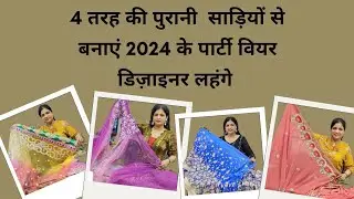 पुरानी हैवी साड़ी से बनाएं पार्टी वियर लहंगे ||  4 तरह की साड़ी से बनाएं डिजाइन लहंगे #2024Lehanga
