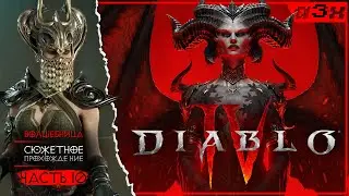 ★ DIABLO 4 — Волшебница (Sorceress) 43+ —  Сюжетное прохождение, часть 10.