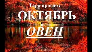 ОВЕН. ОКТЯБРЬ 2022  Таро прогноз. Основные события. Тайны, Сюрпризы.  Татьяна Шаманова