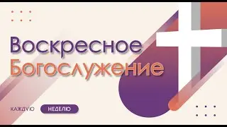 14.04.2024 | Рожденный свыше служит в силе Духа Святого | Матфея 3:11-4:11, Луки 4:14-21