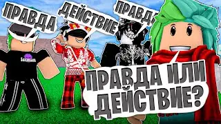 ✅ ПРАВДА или ДЕЙСТВИЕ С ЮТУБЕРАМИ В БЛОКС ФРУТС! Blox Fruits Roblox
