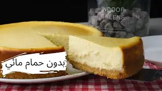تشيزكيك بالفرن | نيويورك تشيز كيك الأصلية (بدون حمام مائي) | النتيجة هتبهركوا