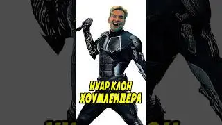 Черный Нуар клон Хоумлендера? 