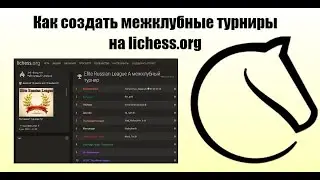 Как создавать межклубные турниры на Lichess.org|Шахматы|chess