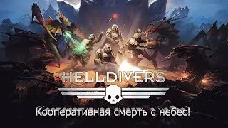 Прохождение в кооперативе Helldivers - ЧАСТЬ 4